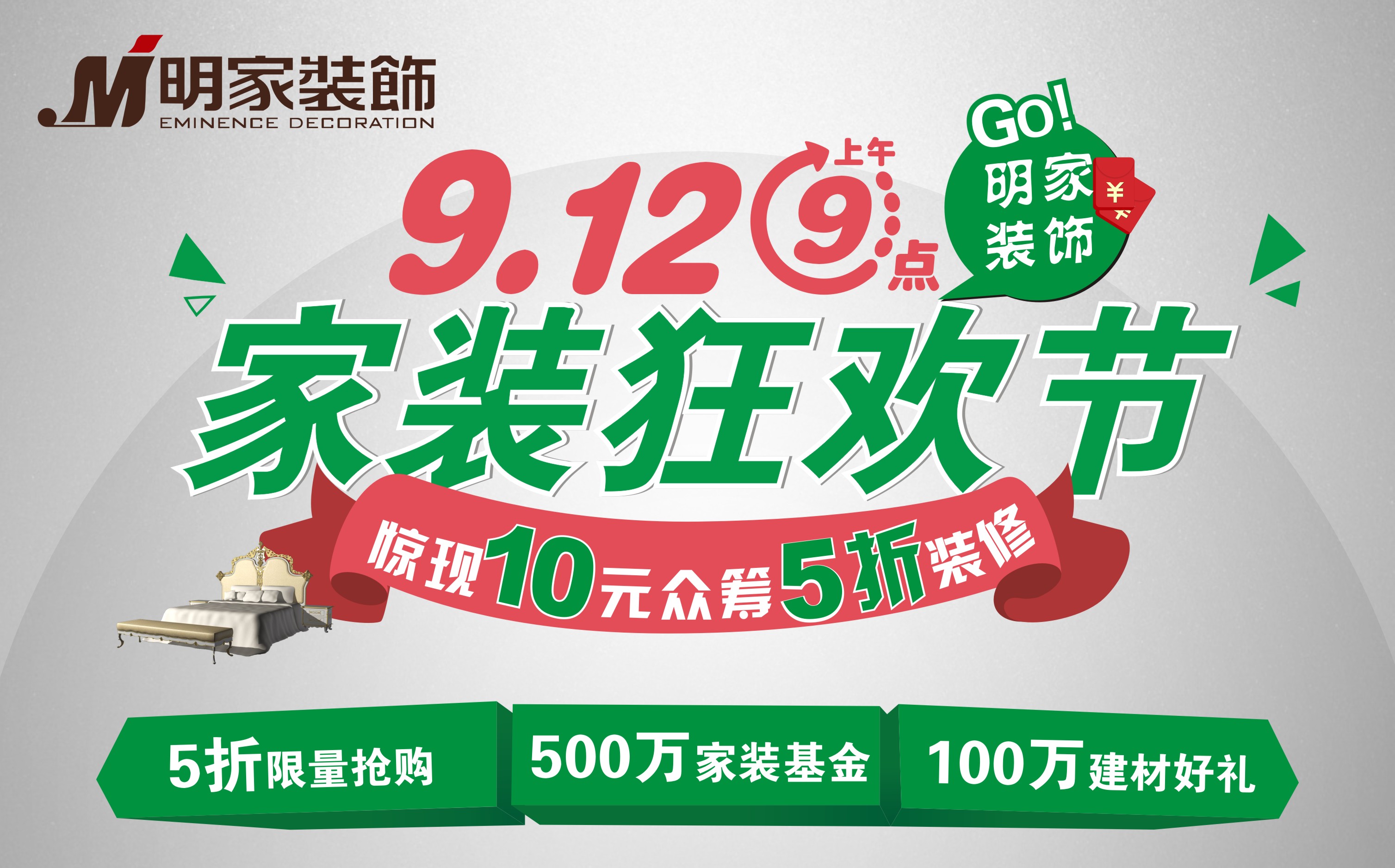 10元众筹 5折装修明家装饰9月12日，剁手党一起来狂欢吧