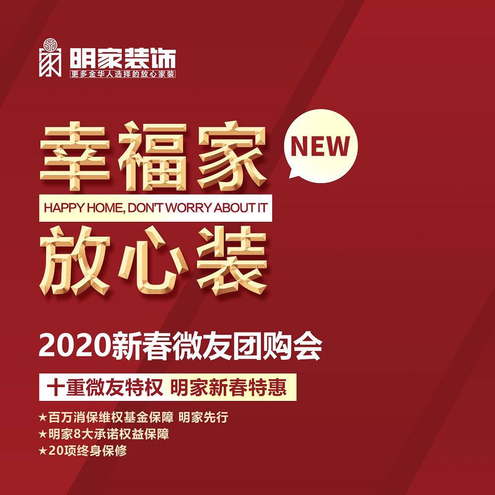 明家装饰幸福家放心装2020新春微友团购会