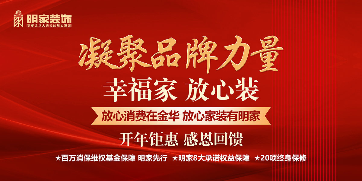 明家装饰丨凝聚品牌力量开年钜惠活动现已开启！