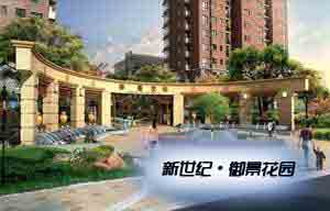 新世纪·御景花园